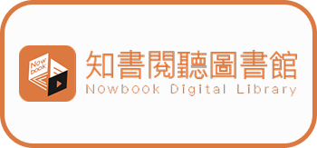 知書閱聽圖書館