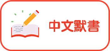 中文默書