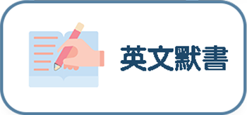 英文默書